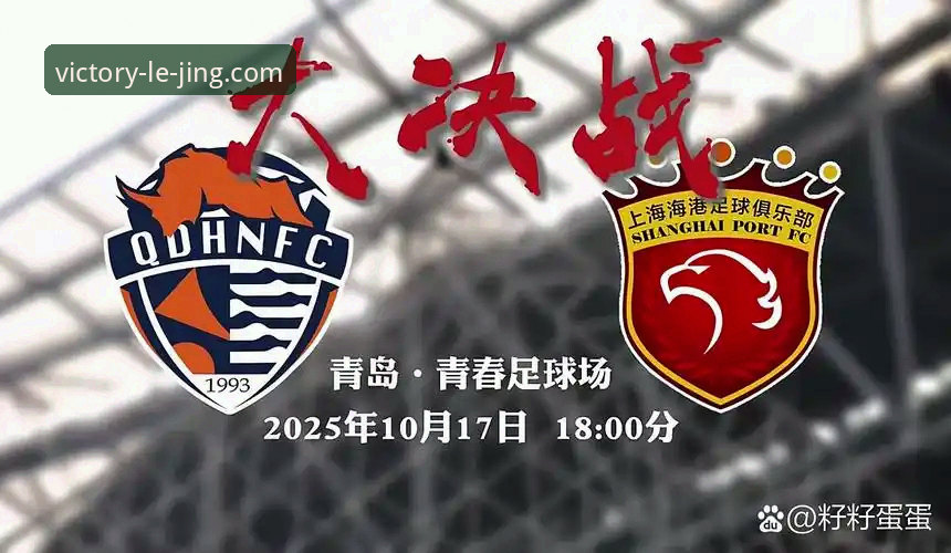 乐竞体育官网 青岛海牛3-1力克上海海港:完整复盘指南与乐竞体育观赛体验分析