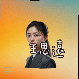 王思远